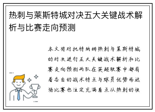 热刺与莱斯特城对决五大关键战术解析与比赛走向预测