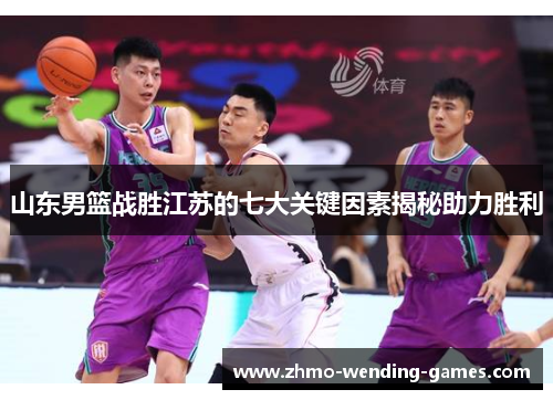 山东男篮战胜江苏的七大关键因素揭秘助力胜利