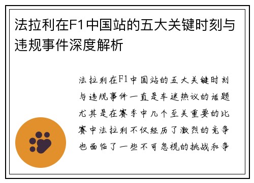 法拉利在F1中国站的五大关键时刻与违规事件深度解析