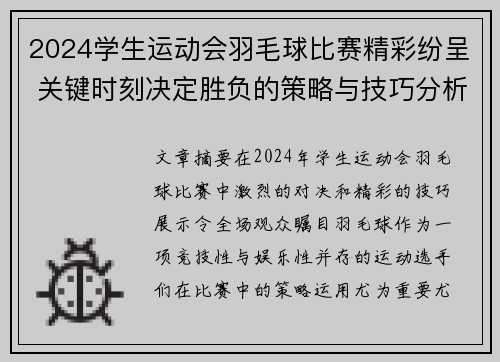 2024学生运动会羽毛球比赛精彩纷呈 关键时刻决定胜负的策略与技巧分析