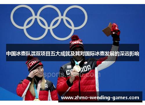 中国冰壶队混双项目五大成就及其对国际冰壶发展的深远影响