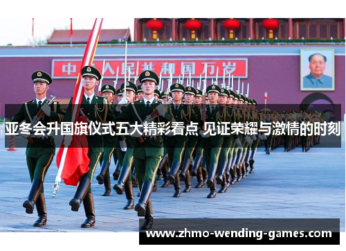 亚冬会升国旗仪式五大精彩看点 见证荣耀与激情的时刻