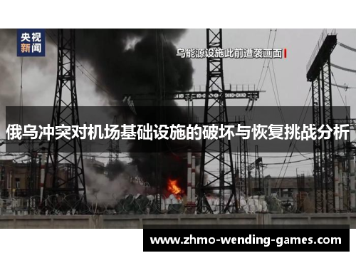 俄乌冲突对机场基础设施的破坏与恢复挑战分析