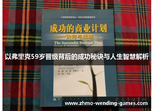 以弗里克59岁晋级背后的成功秘诀与人生智慧解析