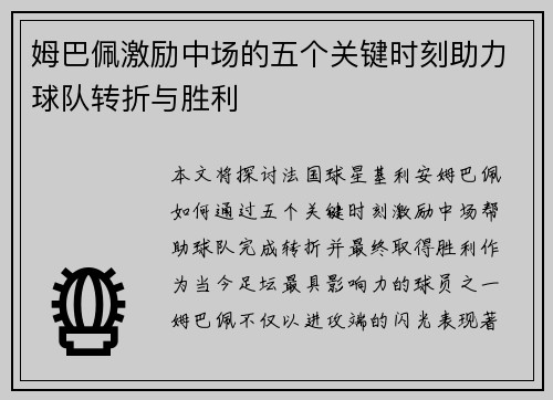 姆巴佩激励中场的五个关键时刻助力球队转折与胜利