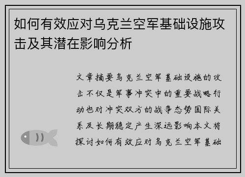 如何有效应对乌克兰空军基础设施攻击及其潜在影响分析