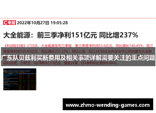 广东队贝兹利买断费用及相关事项详解需要关注的重点问题