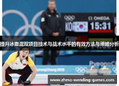 提升冰壶混双项目技术与战术水平的有效方法与策略分析