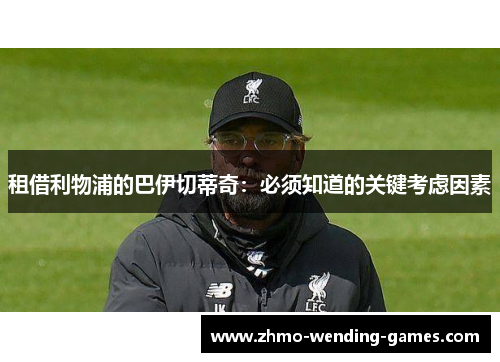 租借利物浦的巴伊切蒂奇：必须知道的关键考虑因素