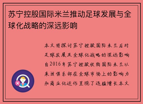 苏宁控股国际米兰推动足球发展与全球化战略的深远影响