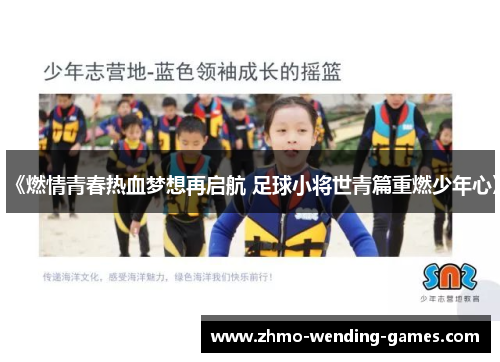 《燃情青春热血梦想再启航 足球小将世青篇重燃少年心》