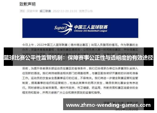 篮球比赛公平性监管机制：保障赛事公正性与透明度的有效途径