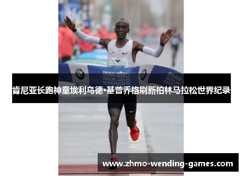 肯尼亚长跑神童埃利乌德·基普乔格刷新柏林马拉松世界纪录