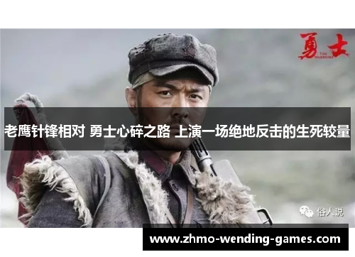 老鹰针锋相对 勇士心碎之路 上演一场绝地反击的生死较量 老鹰针锋相对 勇士心碎之路 上演一场绝地反击的生死较量