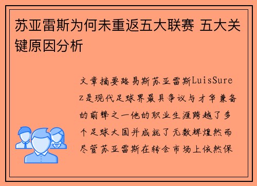 苏亚雷斯为何未重返五大联赛 五大关键原因分析 苏亚雷斯为何未重返五大联赛 五大关键原因分析