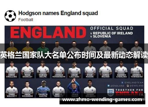 英格兰国家队大名单公布时间及最新动态解读 英格兰国家队大名单公布时间及最新动态解读