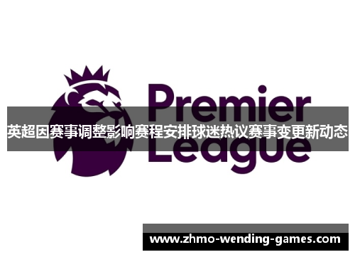 英超因赛事调整影响赛程安排球迷热议赛事变更新动态