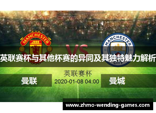 英联赛杯与其他杯赛的异同及其独特魅力解析