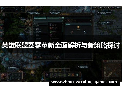 英雄联盟赛季革新全面解析与新策略探讨