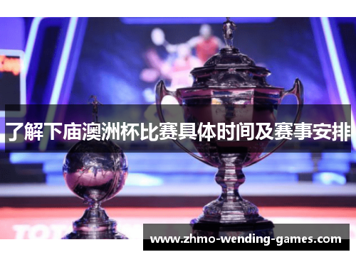 了解下庙澳洲杯比赛具体时间及赛事安排