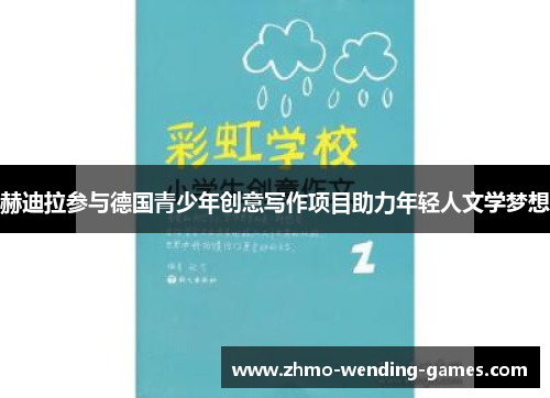 赫迪拉参与德国青少年创意写作项目助力年轻人文学梦想