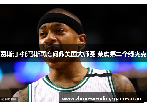 贾斯汀·托马斯再度问鼎美国大师赛 荣膺第二个绿夹克