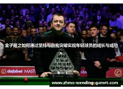 金子隆之如何通过坚持与自我突破实现年轻球员的成长与成功