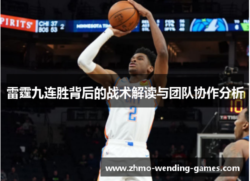 雷霆九连胜背后的战术解读与团队协作分析