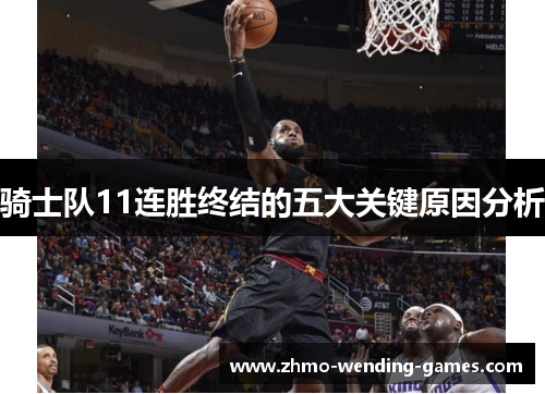 骑士队11连胜终结的五大关键原因分析 骑士队11连胜终结的五大关键原因分析