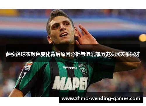 萨索洛球衣颜色变化背后原因分析与俱乐部历史发展关系探讨