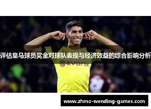 评估皇马球员奖金对球队表现与经济效益的综合影响分析