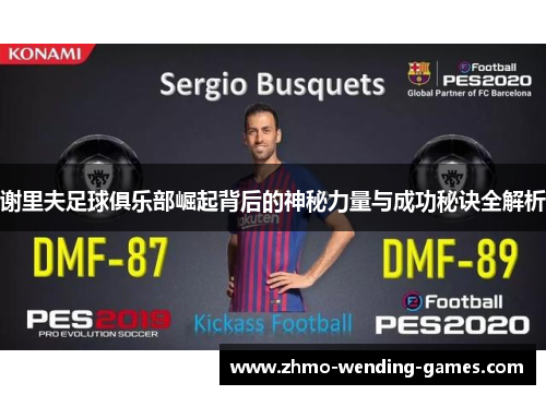 谢里夫足球俱乐部崛起背后的神秘力量与成功秘诀全解析