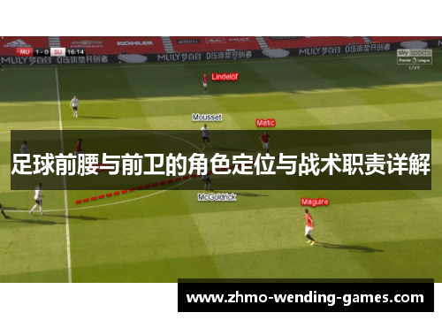 足球前腰与前卫的角色定位与战术职责详解