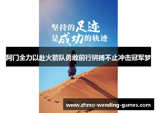 阿门全力以赴火箭队勇敢前行拼搏不止冲击冠军梦 阿门全力以赴火箭队勇敢前行拼搏不止冲击冠军梦