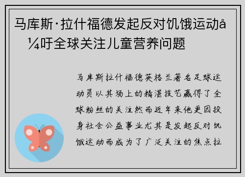 马库斯·拉什福德发起反对饥饿运动呼吁全球关注儿童营养问题 马库斯·拉什福德发起反对饥饿运动呼吁全球关注儿童营养问题