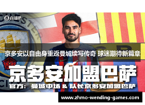 京多安以自由身重返曼城续写传奇 球迷期待新篇章