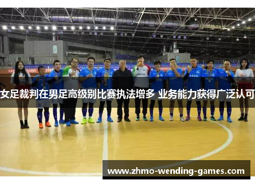 女足裁判在男足高级别比赛执法增多 业务能力获得广泛认可