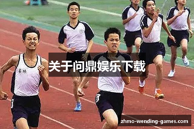 关于问鼎娱乐下载
