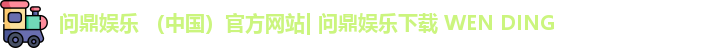 问鼎娱乐下载